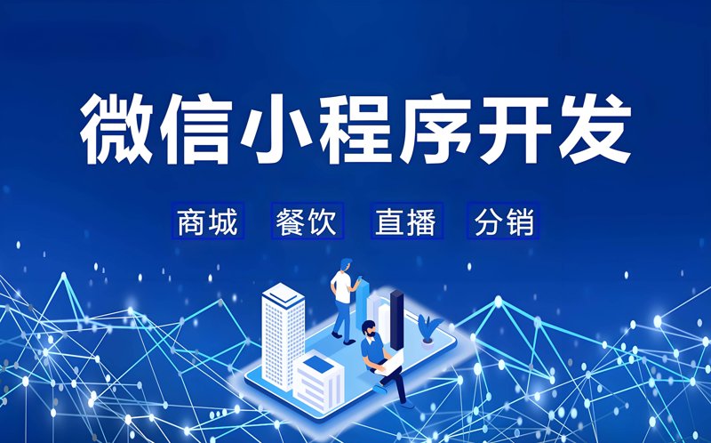 小程序开发的新天地 —— 微信小程序引领潮流
